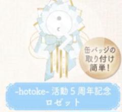 いれいす いむ hotoke 活動5周年記念グッズ ロゼット缶バッジ いれいす いむ hotoke 活動5周年記念グッズ ロゼット缶バッジ