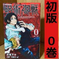 呪術廻戦　初版　0巻　希少　レア