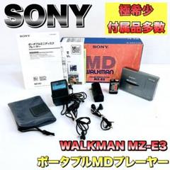 極希少】SONY ソニー ポータブルMDプレーヤー WALKMAN MZ-E3