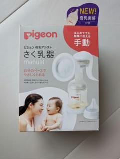 Pigeon 手動搾乳器