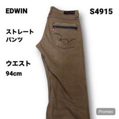 【即購入OK】EDWIN ストレートパンツ 34インチ ブラウン