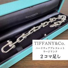 Tiffany & Co. - 【コマ追加済】ティファニー ハードウェア