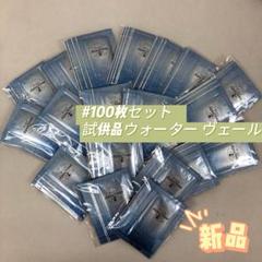 試供品 ドクターリセラ ウォーターヴェール しっとりタイプ 100個 試供品 ドクターリセラ ウォーターヴェール しっとりタイプ 100