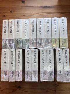 昭和天皇実録 全18巻セット 昭和天皇実録 全18巻（別巻共19冊）(東京書籍) / 文生書院