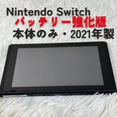 美品 Nintendo Switch 本体のみ 2021年製 任天堂 強化版