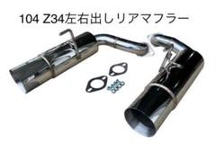 104 フェアレディ- Z34 ステンレス製左右出しマフラー