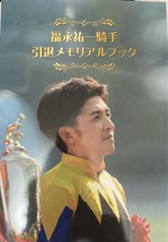 福永祐一騎手 引退メモリアルブック