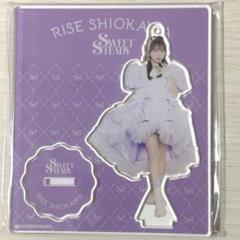 SWEET STEADY 塩川莉世 アクスタ アクリルスタンド - メルカリ