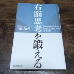 右脳思考を鍛える 「観・感・勘」を実践!究極のアイデアのつくり方