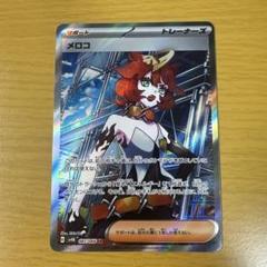 『極美品』メロコSAR+メロコSR メロコ【SAR】{092/066}