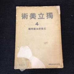 2025年最新】三岸 好太郎の人気アイテム - メルカリ