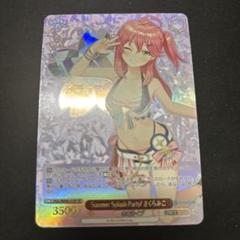 Summer Splash Party! ヴァイスシュバルツ　さくらみこ　サイン 2025年最新】summer splash party さくらみこの人気アイテム