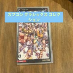 カプコン クラシックス コレクション