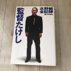 2025年最新】北野たけしの人気アイテム - メルカリ