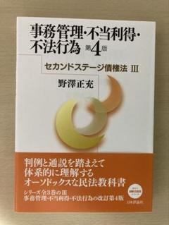 事務管理・不当利得・不法行為　第4版　セカンドステージ債権法Ⅲ