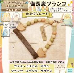 2025年最新】備長炭止まり木の人気アイテム - メルカリ