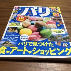 パリ 食・アート・ショッピング ガイドブック