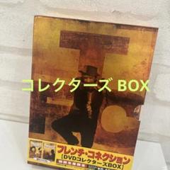 フレンチ・コネクション DVDコレクターズBOX〈初回限定生産・3枚組〉 フレンチ・コネクション DVDコレクターズBOX〈初回限定生産・3枚