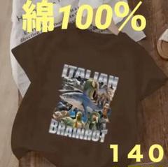 イタリアンブレインロット 綿100% Tシャツ トゥントゥンサフール140 新品