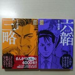 三略 六韜 まんが学術文庫 太公望 キングダム まんがでわかる