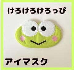 けろけろけろっぴ】アイマスク 新品 匿名発送 サンリオ 可愛い