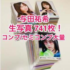 新版 生写真 与田祐希 は*ん様 741枚！まとめ売り メルカリ - アイドル