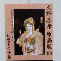 天野喜孝　月空の戦士　額付きポスター kazaru <カザル> │天野喜孝 額装版A3サイズクリアポスター(夢見月)