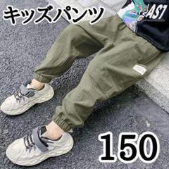 イージーパンツ　キッズパンツ　150 カーキ　カーゴパンツ