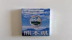 【未開封】地方自治法施行六十周年記念 熊本県