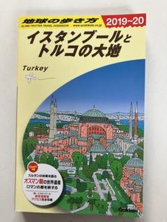 Amazon.co.jp: 地球の歩き方 E03 イスタンブールとトルコの大地