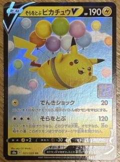 2025年最新】そらをとぶぴかちゅうV 25thの人気アイテム - メルカリ