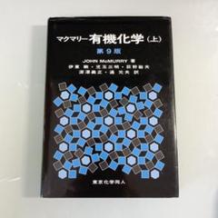 有機化学 第9版 全3巻セット Amazon.co.jp: マクマリー有機化学(上)第9版 : J. McMurry, 伊東