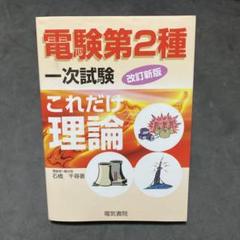 【通販 人気】 電験第二種一次試験 : データベースマスタブック 2010年版 4科目 語学・辞書・学習参考書