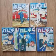 カレチ コミック 全5巻完結セット (モーニングKC) | 池田 邦彦