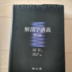 2025年最新】解剖学講義 南山堂の人気アイテム - メルカリ