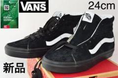 (新品)VANS SK8ーHI Pig Suede (24cm)