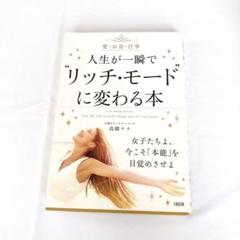 人生が一瞬で"リッチ・モード"に変わる本 愛・お金・仕事
