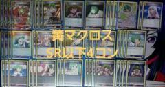 ユニアリ マクロス 黄SR以下4コン ランカ シェリル デッキ ユニアリ マクロス 黄SR以下4コン ランカ シェリル デッキ