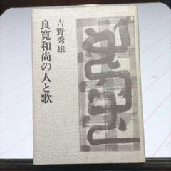 2025年最新】良寛和尚の人気アイテム - メルカリ