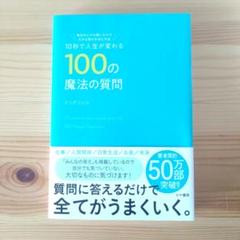 10秒で人生が変わる100の魔法の質問