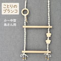 【小〜中型インコさん用】止まり木 ブランコ バードトイ 壁掛け