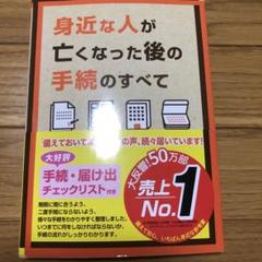 身近な人が亡くなった後の手続のすべて