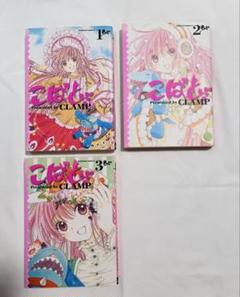 【チラシ付き】こばと。　1巻〜3巻セット