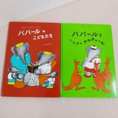 2025年最新】ぞうのババール 絵本の人気アイテム - メルカリ