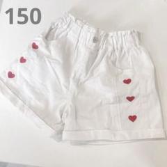 【美品】ショートパンツ ハート 150 白 女の子 柄 ワンポイント ホワイト