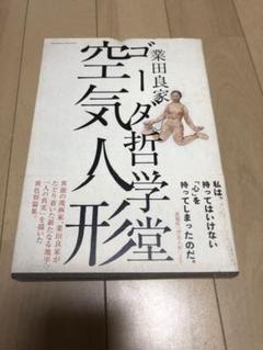 ゴーダ哲学堂空気人形の中古 未使用品 メルカリ
