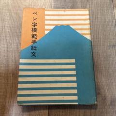 ペン字模範手紙文 日本書館昭和34年発刊