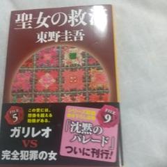 聖女の救済