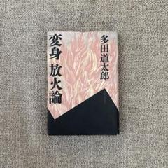 変身放火論 多田道太郎