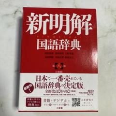 新明解国語辞典 第八版 小型版